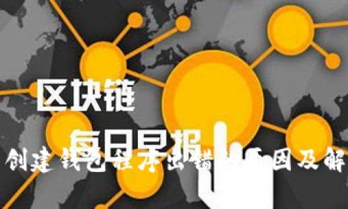 tp钱包创建钱包程序出错的原因及解决方案