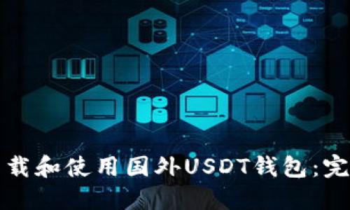如何下载和使用国外USDT钱包:完整指南