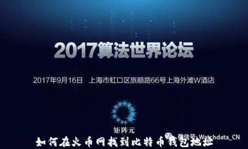 如何在火币网找到比特币钱包地址