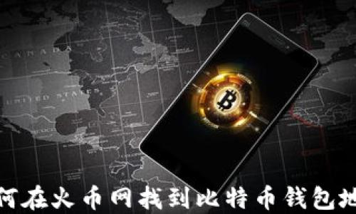 如何在火币网找到比特币钱包地址