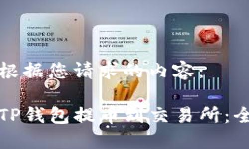 以下是根据您请求的内容:
如何从TP钱包提币到交易所:全面指南