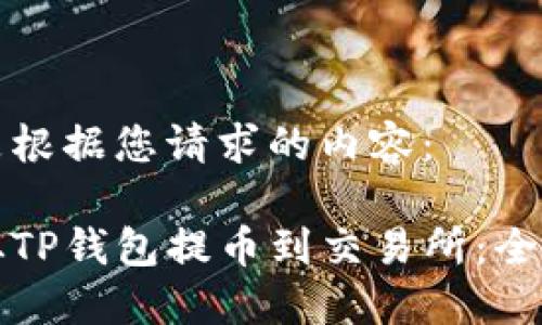 以下是根据您请求的内容:
如何从TP钱包提币到交易所:全面指南