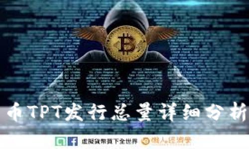 TP钱包平台币TPT发行总量详细分析与应用前景
