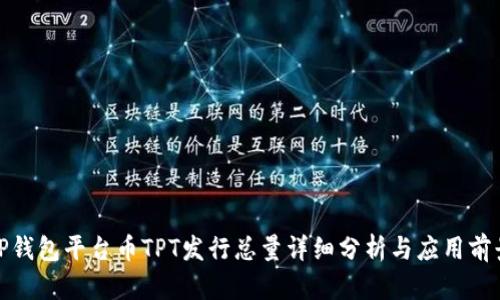 TP钱包平台币TPT发行总量详细分析与应用前景