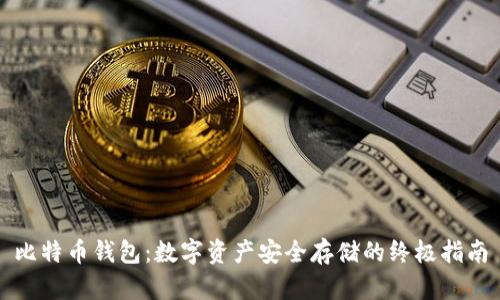 比特币钱包:数字资产安全存储的终极指南