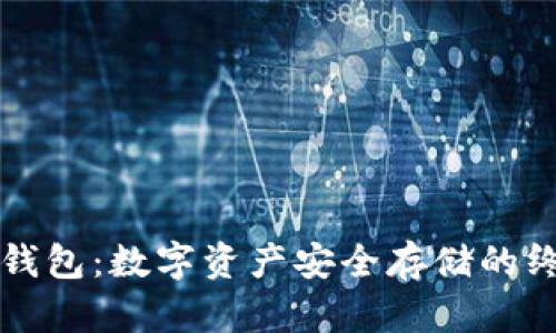 比特币钱包:数字资产安全存储的终极指南