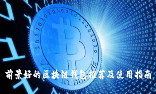 前景好的区块链钱包推荐及使用指南