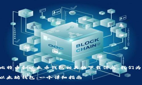 为了更好地理解与比特币和以太币钱包相关的下载信息，我们为您准备了以下内容：

如何下载比特币和以太坊钱包：一个详细指南