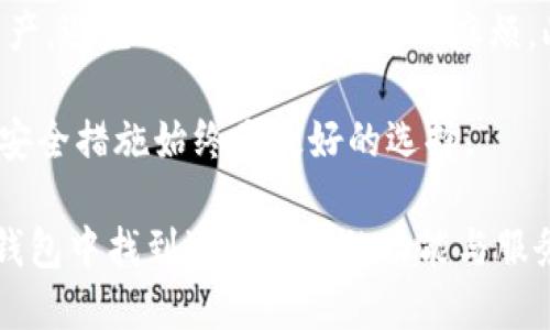   TP钱包下载官网app最新版本：安全便捷的加密数字货币管理工具 / 

 guanjianci TP钱包, 数字货币钱包, 加密货币, 钱包下载 /guanjianci 

什么是TP钱包？
TP钱包是一个集成了多种数字货币的管理平台，旨在为用户提供安全、便捷的数字货币管理解决方案。随着区块链技术的发展，数字货币的使用也在逐渐普及，TP钱包应运而生。用户不仅可以使用TP钱包进行数字货币的存储和转账，还可以参与各种DeFi项目（去中心化金融）、交易和投资。

TP钱包的特点在于，它支持多种数字货币，包括主流的比特币（BTC）、以太坊（ETH）、Ripple（XRP）等，同时为用户提供高度安全性和便捷的操作体验。用户可以通过TP钱包的移动应用快速进行各种操作，如发送和接收数字资产、查看交易记录和管理资产组合。

如何下载TP钱包最新版本？
下载TP钱包的方式非常简单。用户可以访问TP钱包的官方网站，通常会在首页提供最新版本的下载链接。TP钱包支持多个操作系统，包括安卓（Android）和苹果（iOS）。因此，用户应根据自己的设备选择合适的下载链接。

对于安卓用户，可以在官方网站下载APK文件，安装后便可继续使用。对于iOS用户，可以直接在App Store中搜索“TP钱包”，找到并下载安装。如果在官方网站或应用商店中无法找到最新版本，用户还可以通过社区或社交媒体获取相关信息。

TP钱包的安全性如何保障？
在数字货币的世界中，安全性是极为重要的，而TP钱包在这方面做了大量的工作。首先，TP钱包采用了高级加密技术，确保用户的私钥和交易信息在传输过程中的安全。同时，TP钱包还提供了多重身份验证功能，用户在进行交易时，需要经过多重验证，以防止未经授权的访问。

此外，TP钱包还定期进行安全审计和渗透测试，以发现系统潜在的安全漏洞。用户可以通过下载最新版本的TP钱包来获得最新的安全补丁与功能更新，从而保护自己的数字资产。

TP钱包支持哪些数字资产？
TP钱包的多币种支持是其一大优势。目前，TP钱包支持包括比特币（BTC）、以太坊（ETH）、USDT、莱特币（LTC）、狗狗币（DOGE）等在内的众多主流数字货币。这允许用户在一个平台上管理多种资产，简化了资产管理的流程。

除了基本的数字资产，TP钱包还与一些去中心化金融项目（DeFi）和NFT项目（非同质化代币）进行合作，使用户能够在TP钱包内进行更多的投资与交易选择。用户可以根据自己的投资需求，通过TP钱包方便地购买、卖出或交换不同的数字资产。

使用TP钱包的常见问题及解答
用户在使用TP钱包时，可能会遇到一些常见的问题。以下是几个典型的问题及详细解答：

1. 如何找回被遗失的TP钱包？
如果用户不慎丢失了TP钱包，找回的关键在于备份。在创建TP钱包时，用户通常会被要求备份助记词或私钥，这些是恢复钱包的唯一途径。如果用户保存了这些信息，可以通过下载TP钱包并输入助记词或私钥来恢复访问权限。

如果未能妥善保管助记词或私钥，恢复钱包将变得相当困难，甚至是不可能的。因此，用户在使用TP钱包时，请务必做好备份并将其安全存储，以防意外情况发生。

2. TP钱包的交易费用是怎样的？
TP钱包的交易费用通常与所选择的区块链网络有关。不同的数字货币，在进行转账时，可能会请求不同的网络费用。此外，用户在进行转账时，TP钱包会允许用户选择交易的优先级，费用也会有所不同。选择更高的费用通常意味着交易会被更快地确认。

用户也可以根据自己的需求，在转账时自定义费用，以确保交易能在合理的时间内确认。如果用户想要降低费用，可以选择在网络拥堵时段外进行交易，通常这样的费用会更加经济。

3. TP钱包的客户支持渠道有哪些？
TP钱包为了确保用户得到及时的支持，提供了多种客户支持渠道。通常情况下，用户可以通过官方网站获得详细的帮助文档和常见问答（FAQ），这是解决问题最便捷的方式。

此外，TP钱包在社交媒体平台上也设有官方账号，用户可以通过这些平台与客服进行联系，通常会得到比较快的响应。此外，用户也可以在TP钱包的论坛和社区中寻求帮助，社区中的资深用户往往能够提供有效的解决方案。

4. TP钱包中的资产怎么进行安全管理？
在TP钱包中，用户可以通过多种方式来安全管理自己的数字资产。首先，确保将助记词和私钥安全存放是非常重要的。用户应避免在互联网上分享这些信息，以防被黑客攻击。此外，TP钱包提供了设置交易密码和双重身份验证的选项，用户应该启用这些功能以增强账号的安全。

定期检查钱包内的资产及交易记录，有助于用户及时发现异常情况并采取措施。用户还应该保持钱包应用程序的最新版本，更新通常会包含防护漏洞的安全性补丁，帮助保护用户的资产安全。

5. TP钱包与其他数字货币钱包的比较如何？
TP钱包相对于其他数字货币钱包拥有一些独特的优势。首先，它的多币种支持使得用户可以在一个地方管理多种不同的数字资产，避免了切换不同钱包的麻烦。此外，TP钱包界面友好，适合各类用户使用，从初学者到资深交易者皆可轻松上手。

在安全性方面，TP钱包虽然在数字货币钱包中令人满意，但用户仍需保持警惕，选择知名的、被广泛使用的数字钱包并配合其他安全措施始终是最好的选择。

总之，TP钱包作为一款流行的数字货币管理工具，因其便捷、安全、多功能受到用户的广泛欢迎。无论是新手还是老手，都能在TP钱包中找到适合自己的功能与服务。