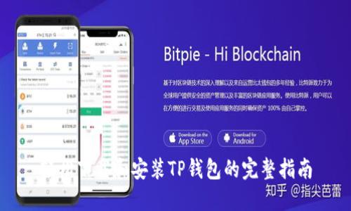轻松下载和安装TP钱包的完整指南
