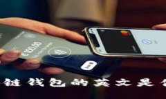 区块链钱包的英文是什么