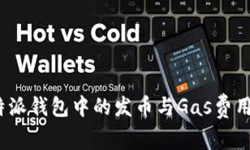 比特派钱包中的发币与Gas费用详解