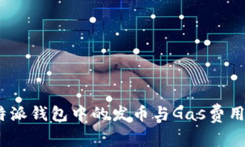 比特派钱包中的发币与Gas费用详解