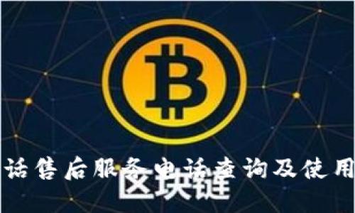 TP电话售后服务电话查询及使用指南