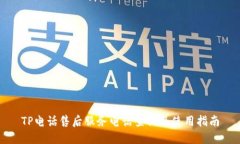 TP电话售后服务电话查询及