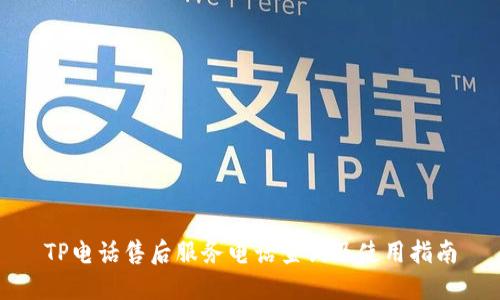 TP电话售后服务电话查询及使用指南