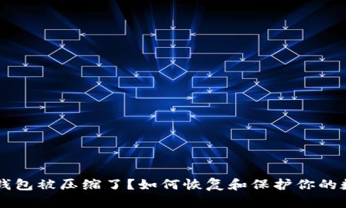 虚拟币钱包被压缩了？如何恢复和保护你的数字资产