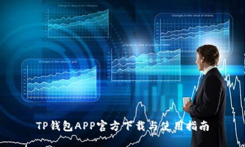 TP钱包APP官方下载与使用指南