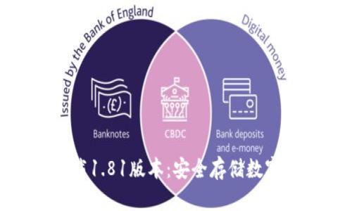 tp钱包官方网下载1.81版本:安全存储数字资产的最佳选择
