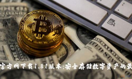 tp钱包官方网下载1.81版本:安全存储数字资产的最佳选择