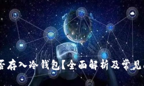 USDT能否存入冷钱包?全面解析及常见问题解答