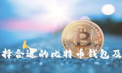 如何选择合适的比特币钱包及交易所?