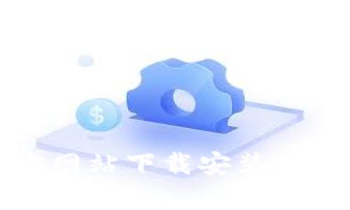 如何从官方网站下载安装tptptptp工具