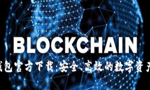 tptoken钱包官方下载：安全、高效的数字资产管理工具