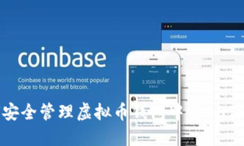 如何安全管理虚拟币钱包中的80万资产