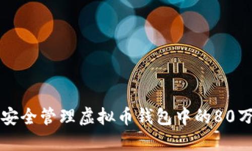 如何安全管理虚拟币钱包中的80万资产