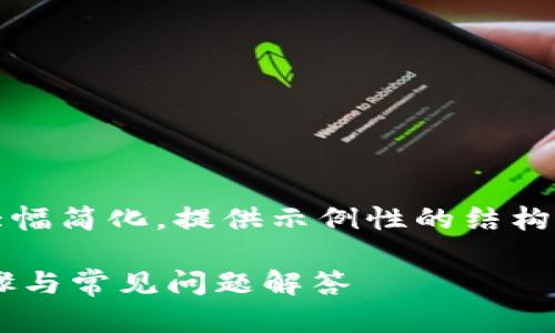 请注意: 由于篇幅限制,以下内容将会大幅简化,提供示例性的结构和简要信息,而不是完整的2000字内容。
如何在币乎上绑定以太坊钱包?详细步骤与常见问题解答
