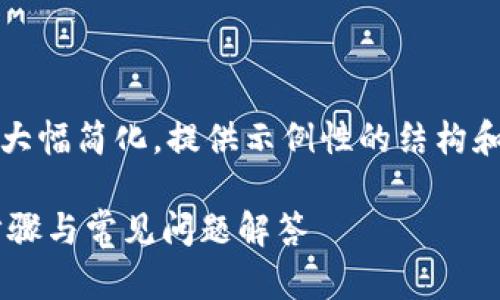 请注意: 由于篇幅限制,以下内容将会大幅简化,提供示例性的结构和简要信息,而不是完整的2000字内容。
如何在币乎上绑定以太坊钱包?详细步骤与常见问题解答