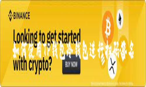 如何使用TP钱包冷钱包进行扫码签名