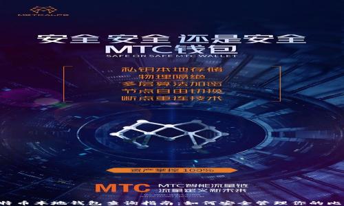 jimao比特币本地钱包查询指南:如何安全管理你的比特币资产
