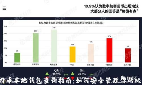jimao比特币本地钱包查询指南:如何安全管理你的比特币资产