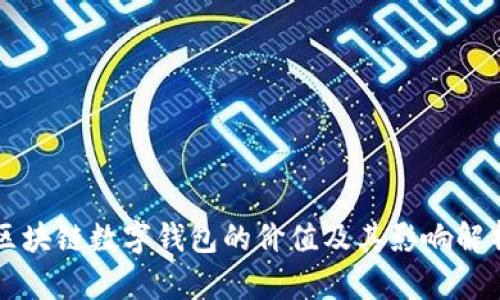 区块链数字钱包的价值及其影响解析