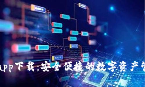 TP钱包app下载:安全便捷的数字资产管理工具