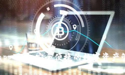 TP钱包app下载:安全便捷的数字资产管理工具
