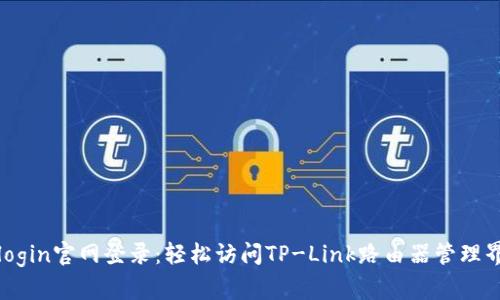 tplogin官网登录：轻松访问TP-Link路由器管理界面