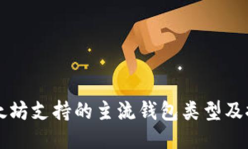 以太坊支持的主流钱包类型及推荐