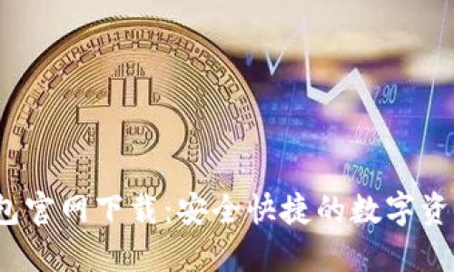 2025TP钱包官网下载：安全快捷的数字资产管理工具