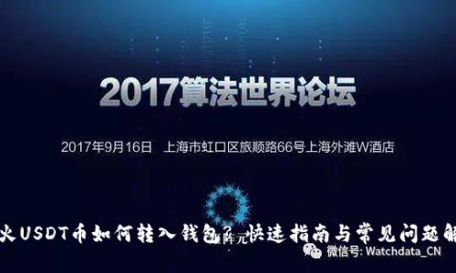 花火USDT币如何转入钱包? 快速指南与常见问题解答