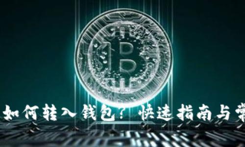 花火USDT币如何转入钱包? 快速指南与常见问题解答