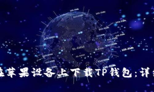 如何在苹果设备上下载TP钱包:详细指南