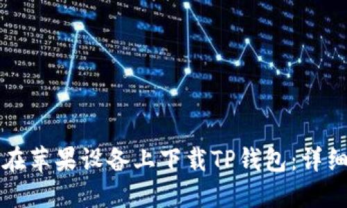 如何在苹果设备上下载TP钱包:详细指南