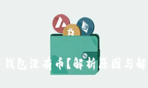 比特币钱包没有币?解析原因与解决方案