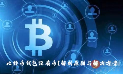 比特币钱包没有币?解析原因与解决方案