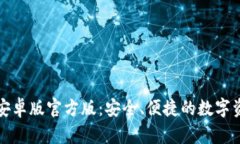 TP钱包下载安卓版官方版：