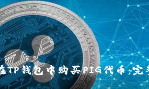 如何在TP钱包中购买PIG代币:完整指南