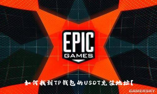 如何找到TP钱包的USDT充值地址？